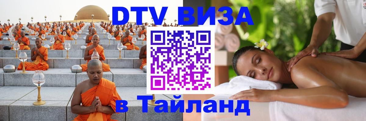 Виза ДТВ на 5 лет в Тайланд 