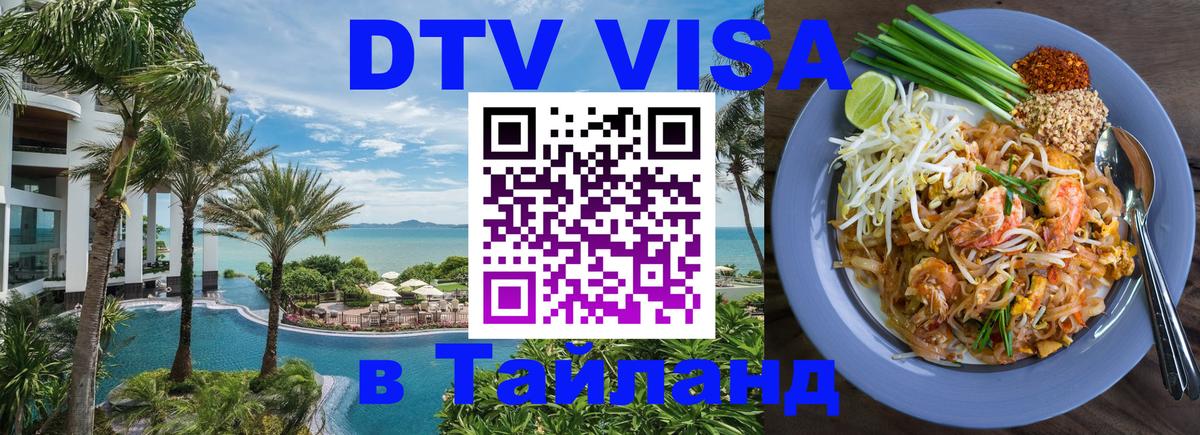 Сколько стоит виза DTV в Тайланд 